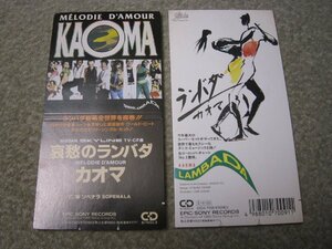 CS236-シングル　カオマ まとめて　２枚　セット