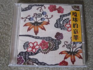 CD6950-琉球的哀華