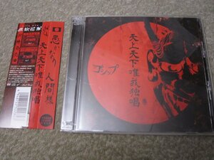 CD7180-ゴシップ 天上天下唯我独唱 CD+DVD