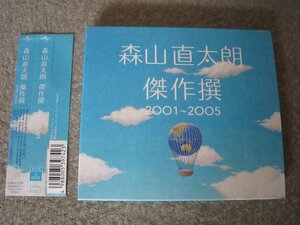 CD6307-森山直太朗 傑作撰 2001-2005　２枚組