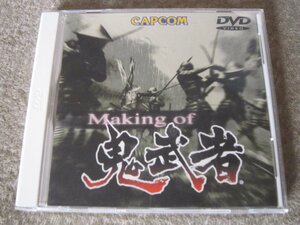 CD7207-DVD　MAKING OF 鬼武者　非売品