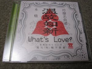 CD6742-温故知新 WHAT'S LOVE?