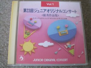 CD6357-ジュニアオリジナルコンサート　第23回　優秀作品集　２枚組