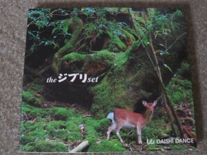 CD6182-D.D. DAISHI DANCE　THE ジブリ SET