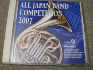 CD6456-全日本吹奏楽コンクール2007 VOL.9　高等学校編４