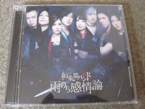 CD6335-和楽器バンド 雨のち感情論 CD+DVD