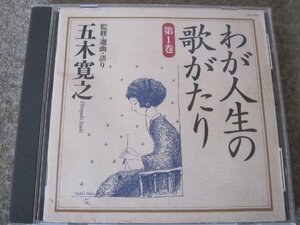 CD6097-わが人生の歌がたり 五木寛之　第１巻