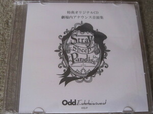 CD4512-STRAY SHEEP PARADISE 劇場内アナウンス音源集　特典CD　未開封
