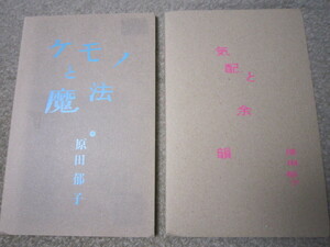 D759-原田郁子 気配と余韻　ケモノと魔法　まとめて　２枚　セット