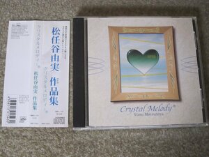 CD5855-クリスタルメロディー 松任谷由実 作品集