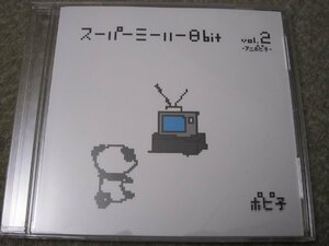 CD5090-ポピ子　スーパーミーハー8bit　vol.2
