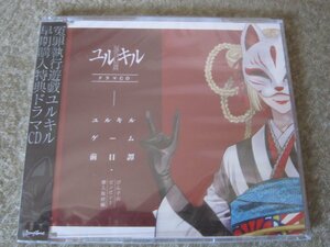 CD7647-冤罪執行遊戯ユルキル 早期購入特典ドラマCD　未開封　非売品