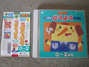 [国内盤CD] 年齢別 どうよう 0〜2歳向 [2枚組]