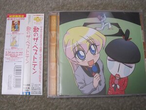 CD5490-ぱにぽにだっしゅ　歌のザ・ベストテン