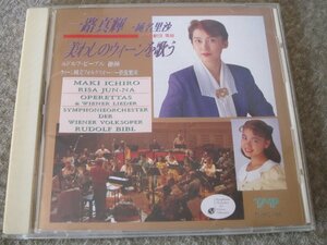 CD5673-一路真輝　純名里沙　美わしのウィーンを歌う