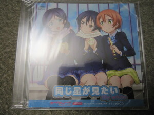 CD3304-ラブライブ　同じ星が見たソフマップ全巻購入特典　未開封