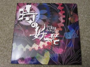 CD7470-ゲーム実況者わくわくバンド 時の妖花