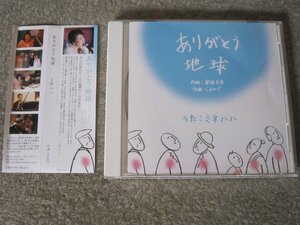 CD5414-ミネハハ ありがとう地球