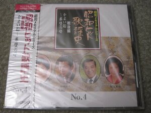 CD5242-昭和ヒット歌謡史　No.4　未開封