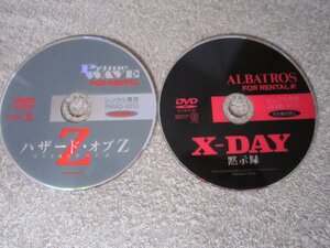 CD7683-DVD 「X-DAY 黙示録」　「ハザード・オブZ」　レンタル盤　まとめて　２枚　セット　※盤のみ