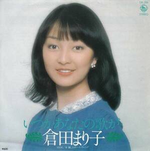 E01456-【EP】 倉田まり子 いつかあなたの歌が