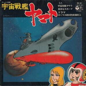 E04144-【EP】 宇宙戦艦ヤマト　真赤なスカーフ