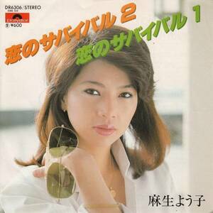 E06481-【EP】 麻生よう子　恋のサバイバル２