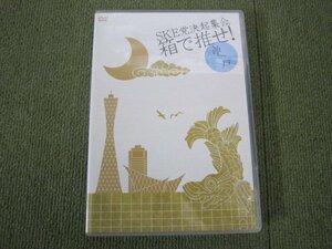 D1190-SKE党決起集会 箱で推せ！　神戸ワールド記念ホール　２枚組