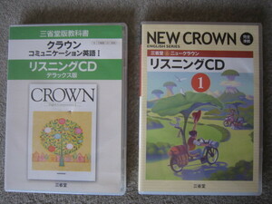 D537-三省堂　クラウン　リスニングCD まとめて　2枚　セット