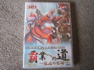 D295-【DVD】三国志大戦2 全国大会 覇業への道　龍虎の咆哮　未開封カード付き