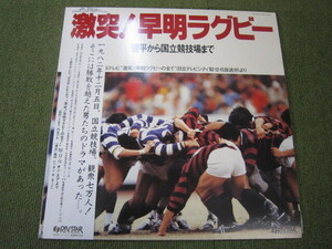 LP5016-激突！早明ラグビー　菅平から国立競技場まで　1982年12月5日