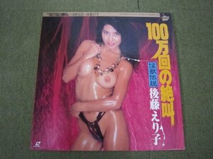 LD2061-後藤えり子 100万回の絶叫