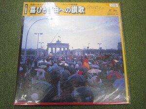LD1831-喜びと自由への讃歌　ベルリンの壁崩壊　未開封