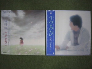 LP3651-さだまさし うつろひ　風見鶏　まとめて　２枚　セット