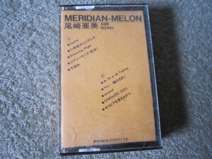 C615-尾崎亜美 MERIDIAN-MELON　カセットテープ　全１０曲