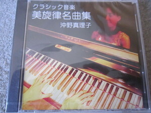 CD1806-沖野真理子　クラシック音楽　美旋律名曲集　未開封