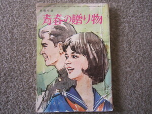 M244-美しい十代 付録　昭和40年　4月号　赤松光夫 青春の贈り物