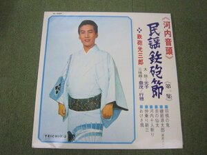 LP6195-鉄砲光三郎　民謡鉄砲節　第一集　河内音頭