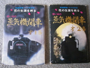 M435-絵葉書　蒸気機関車　鉄道開通100年記念　第１集　第２集　各２０枚　合計４０枚　セット