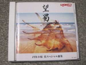 CD714-望蜀　JTB　小椋佳 スペシャル曲集　非売品