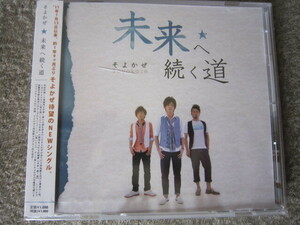 CD880-そよかぜ　未来へ続く道　未開封　※ケース割れ