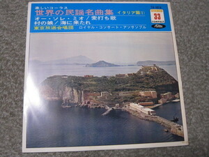 E10443-【EP】楽しいコーラス　世界の民謡名曲集　イタリア編　東京放送合唱団　赤盤