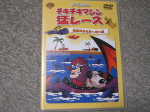 D156-【DVD】チキチキマシン猛レース　断崖絶壁を突っ走れ編