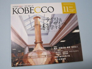 B326-KOBECCO 月刊　神戸っ子　VOL.590　2010年11月号