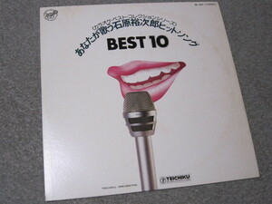 LP1002-カラオケ 石原裕次郎　ヒット・ソング　BEST10