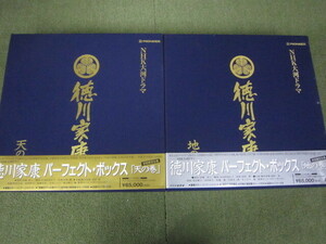 LD1717-NHK大河ドラマ　徳川家康　パーフェクトボックス 　天の巻　地の巻　２６枚組　初回限定生産