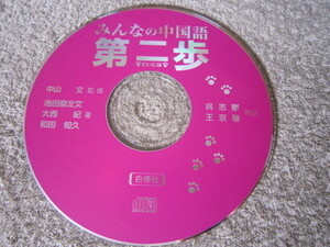 CD2325-みんなの中国語　第二歩　※盤のみ