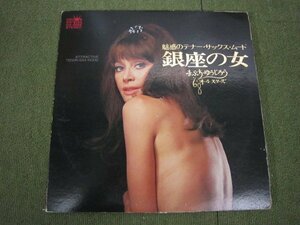 LP6570-魅惑のテナー・サックス・ムード　銀座の女　まぶち・ゆうじろう