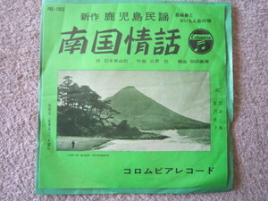 E10024-【EP】民謡　鹿児島　南国情話