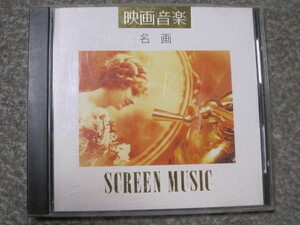 CD626-映画音楽　SCREEN MUSIC 名画